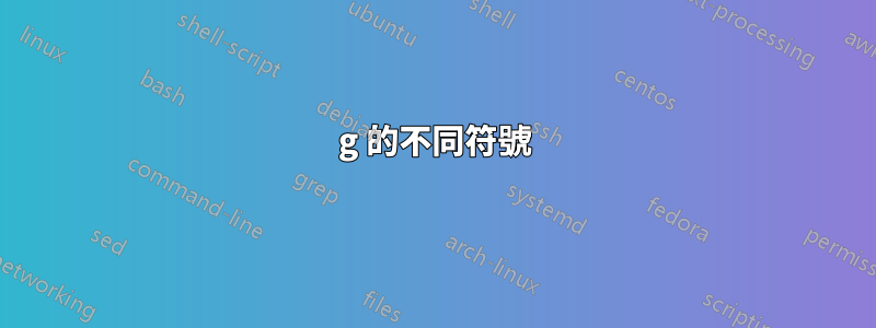 g 的不同符號