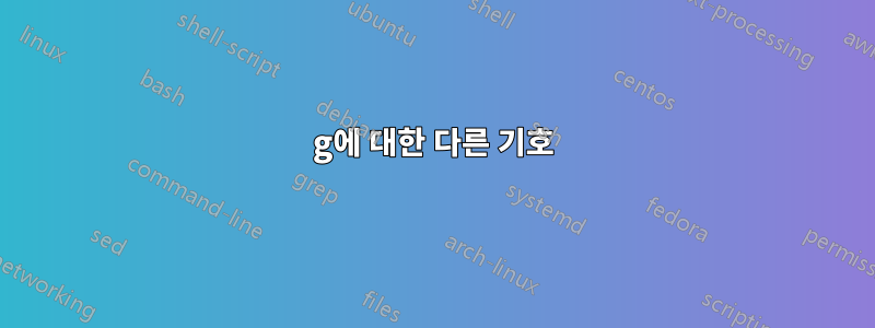 g에 대한 다른 기호