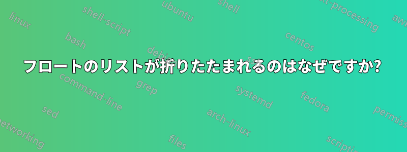 フロートのリストが折りたたまれるのはなぜですか?