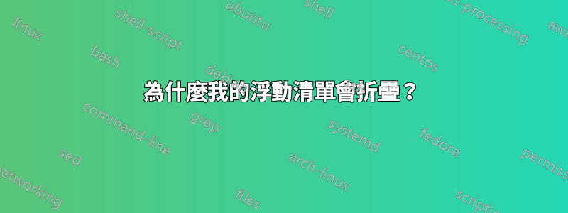 為什麼我的浮動清單會折疊？