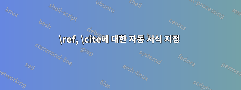 \ref, \cite에 대한 자동 서식 지정