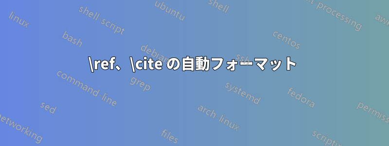 \ref、\cite の自動フォーマット