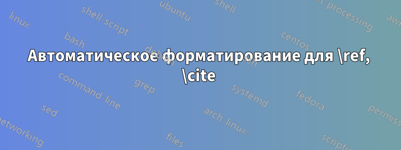 Автоматическое форматирование для \ref, \cite