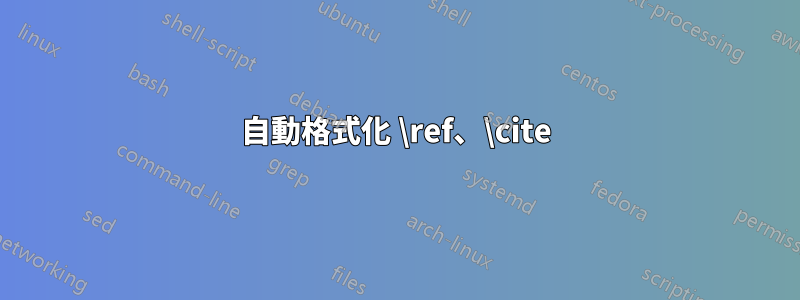 自動格式化 \ref、\cite