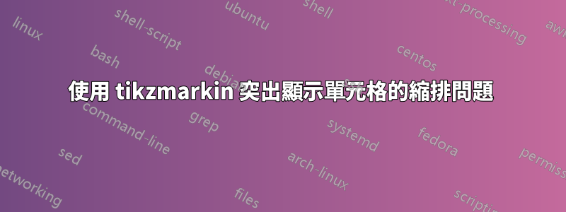 使用 tikzmarkin 突出顯示單元格的縮排問題