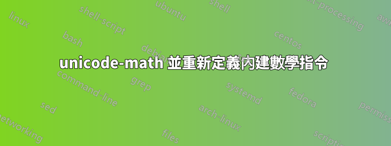 unicode-math 並重新定義內建數學指令