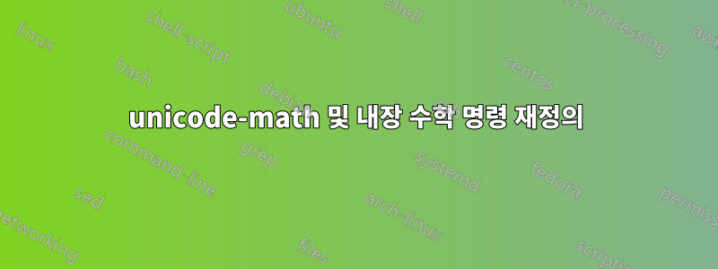 unicode-math 및 내장 수학 명령 재정의