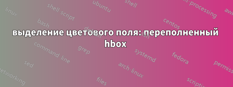 выделение цветового поля: переполненный hbox