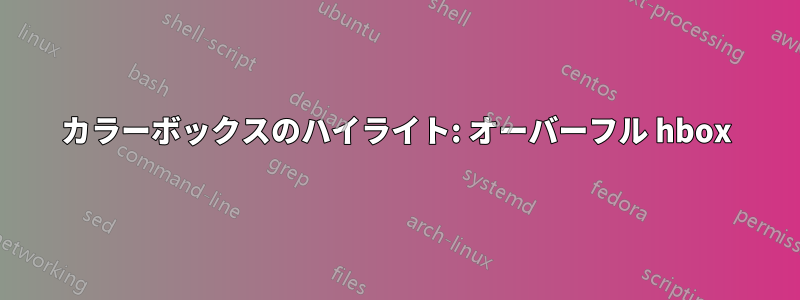 カラーボックスのハイライト: オーバーフル hbox