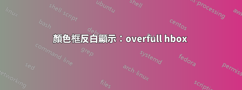 顏色框反白顯示：overfull hbox