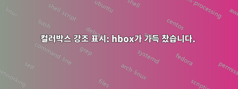 컬러박스 강조 표시: hbox가 가득 찼습니다.