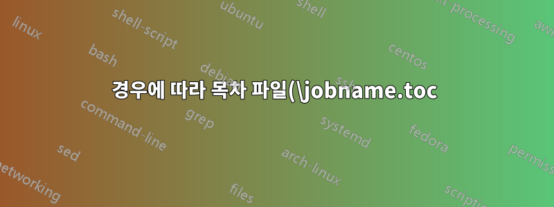 경우에 따라 목차 파일(\jobname.toc) 수동 입력이 비어 있음