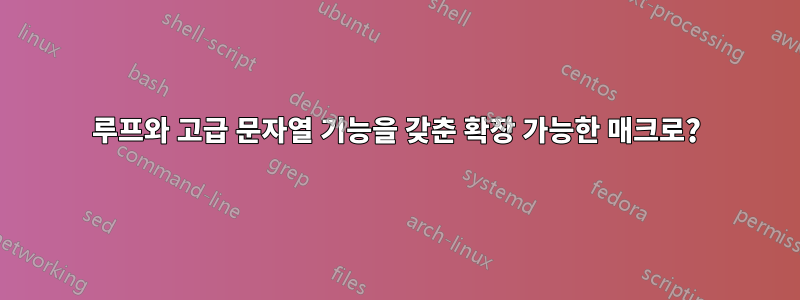 루프와 고급 문자열 기능을 갖춘 확장 가능한 매크로?