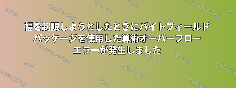 幅を制限しようとしたときにバイトフィールド パッケージを使用した算術オーバーフロー エラーが発生しました