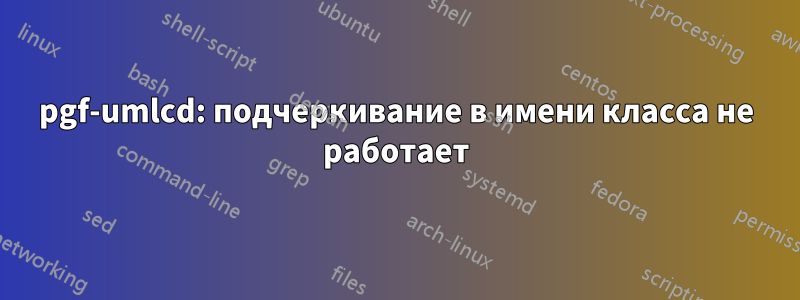 pgf-umlcd: подчеркивание в имени класса не работает