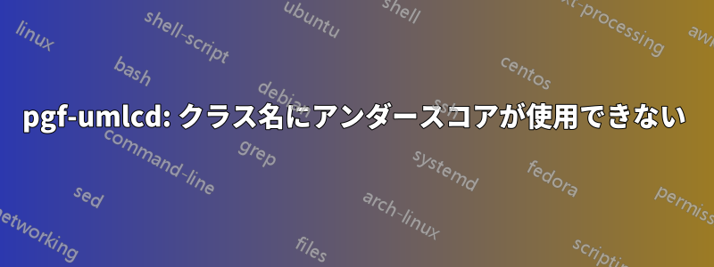 pgf-umlcd: クラス名にアンダースコアが使用できない