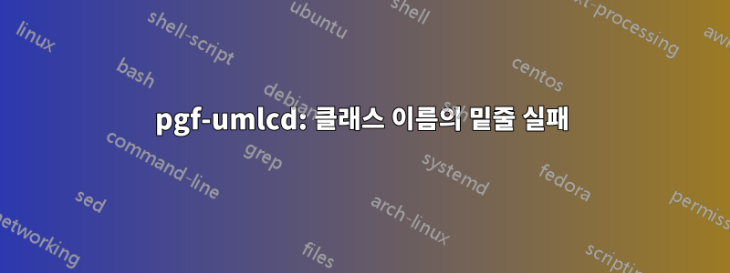 pgf-umlcd: 클래스 이름의 밑줄 실패