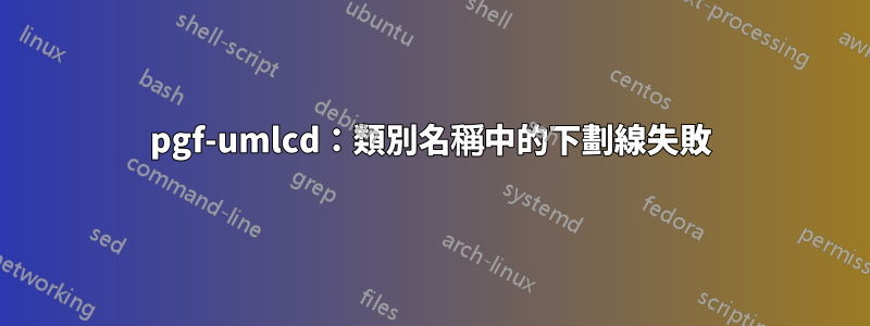 pgf-umlcd：類別名稱中的下劃線失敗