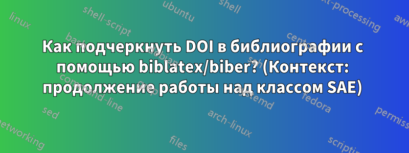 Как подчеркнуть DOI в библиографии с помощью biblatex/biber? (Контекст: продолжение работы над классом SAE)