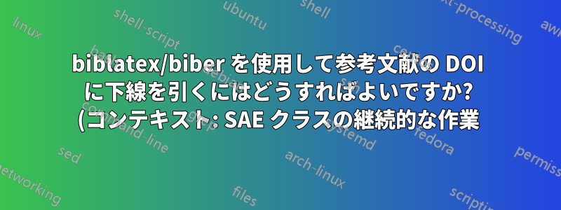 biblatex/biber を使用して参考文献の DOI に下線を引くにはどうすればよいですか? (コンテキスト: SAE クラスの継続的な作業)
