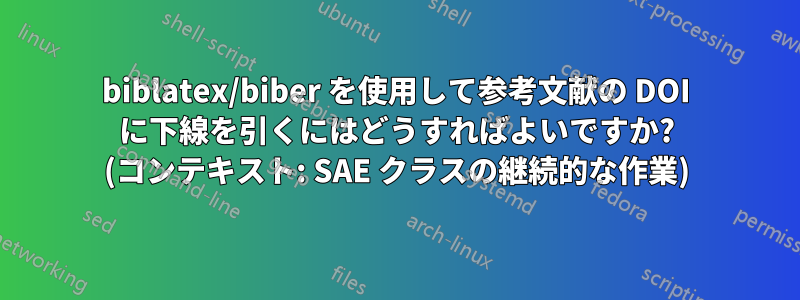 biblatex/biber を使用して参考文献の DOI に下線を引くにはどうすればよいですか? (コンテキスト: SAE クラスの継続的な作業)