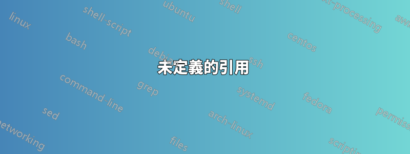 未定義的引用