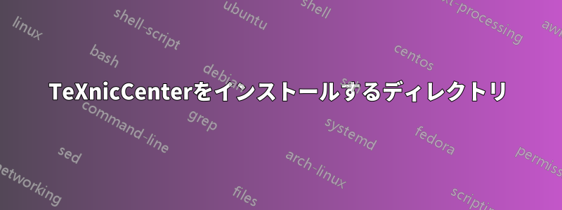 TeXnicCenterをインストールするディレクトリ