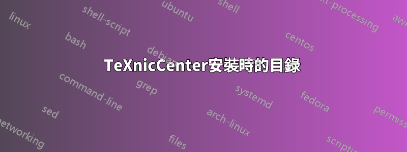 TeXnicCenter安裝時的目錄