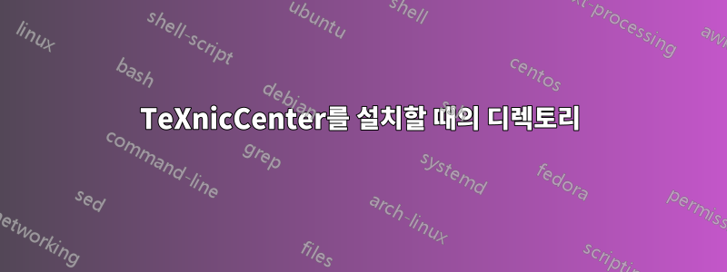 TeXnicCenter를 설치할 때의 디렉토리