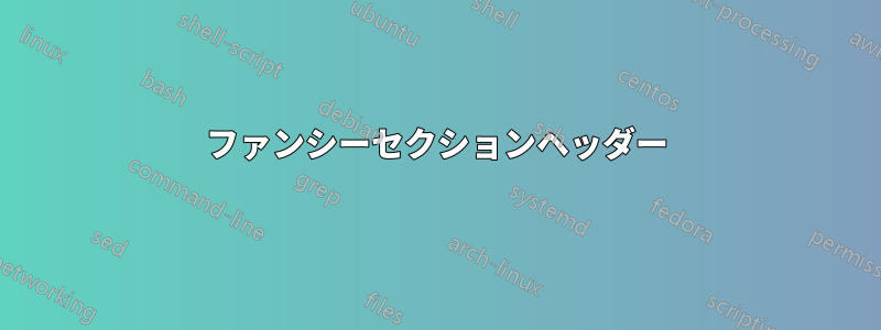 ファンシーセクションヘッダー