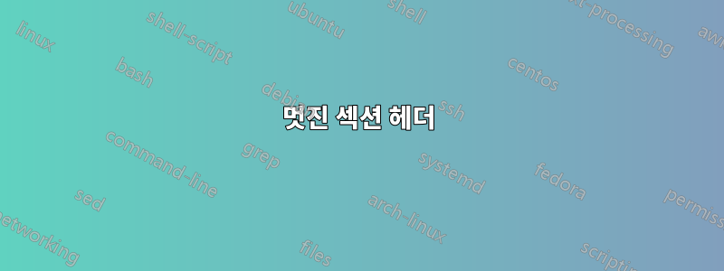 멋진 섹션 헤더