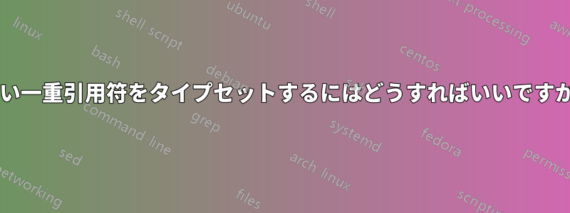 低い一重引用符をタイプセットするにはどうすればいいですか?