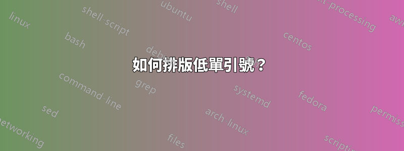 如何排版低單引號？