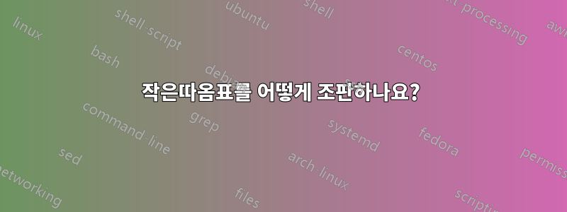 작은따옴표를 어떻게 조판하나요?