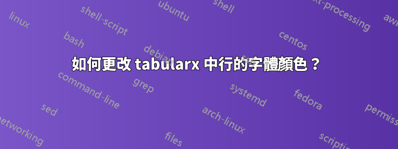 如何更改 tabularx 中行的字體顏色？