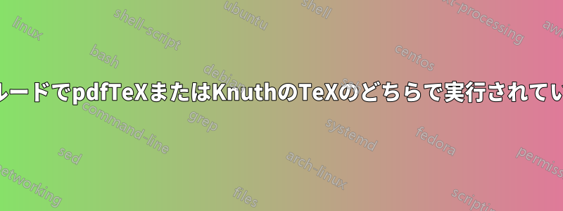 条件付きインクルードでpdfTeXまたはKnuthのTeXのどちらで実行されているかを検出する