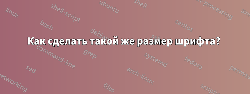 Как сделать такой же размер шрифта?