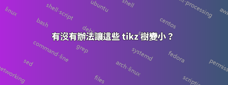 有沒有辦法讓這些 tikz 樹變小？