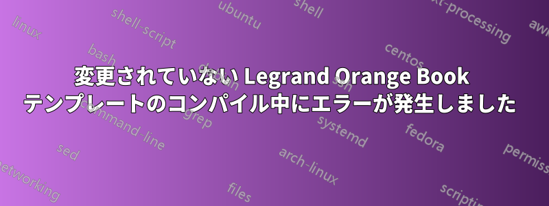 変更されていない Legrand Orange Book テンプレートのコンパイル中にエラーが発生しました 