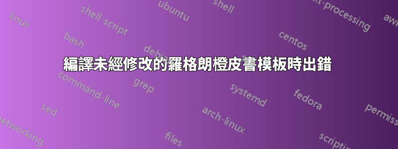 編譯未經修改的羅格朗橙皮書模板時出錯