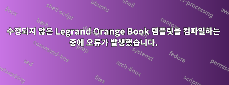 수정되지 않은 Legrand Orange Book 템플릿을 컴파일하는 중에 오류가 발생했습니다.