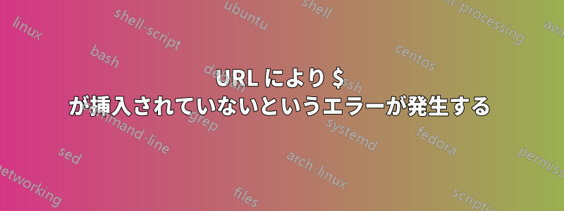 URL により $ が挿入されていないというエラーが発生する