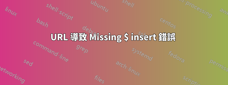 URL 導致 Missing $ insert 錯誤