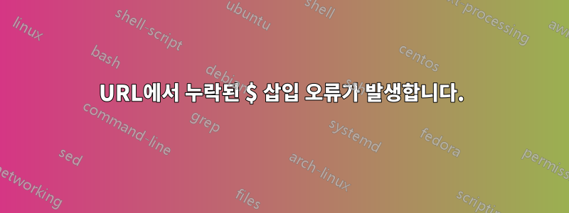 URL에서 누락된 $ 삽입 오류가 발생합니다.