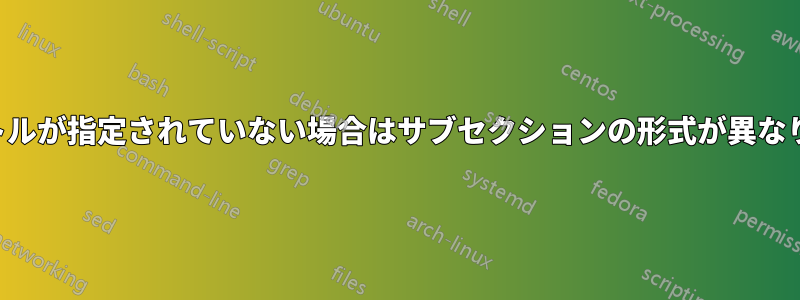 タイトルが指定されていない場合はサブセクションの形式が異なります