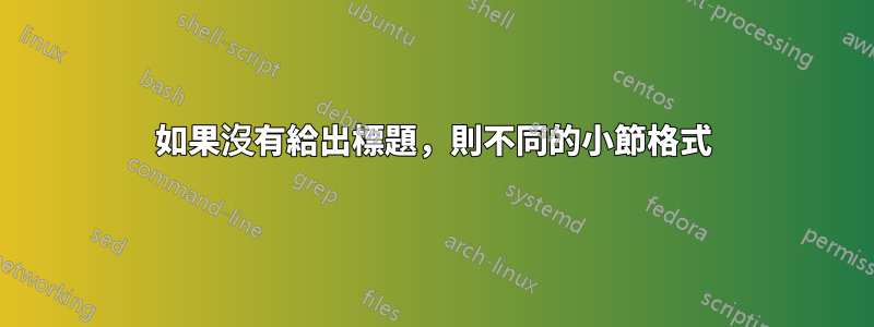 如果沒有給出標題，則不同的小節格式