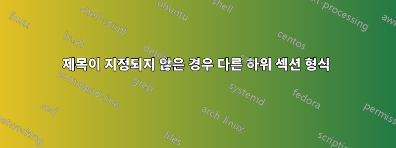 제목이 지정되지 않은 경우 다른 하위 섹션 형식