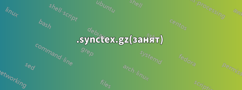 .synctex.gz(занят)