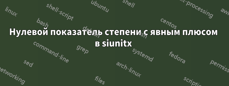 Нулевой показатель степени с явным плюсом в siunitx