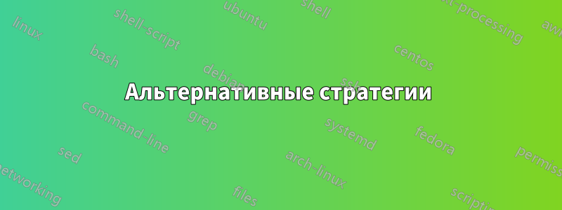 Альтернативные стратегии